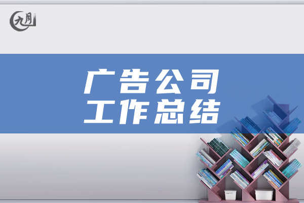 广告公司工作总结