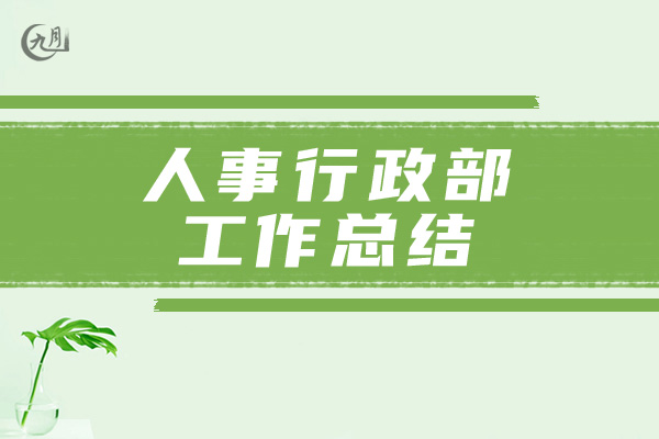 人事行政部工作总结