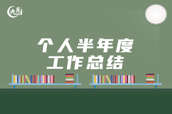 个人半年度工作总结