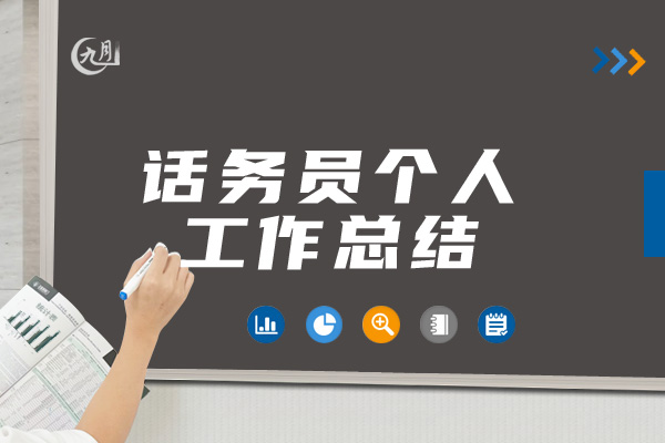 话务员个人工作总结