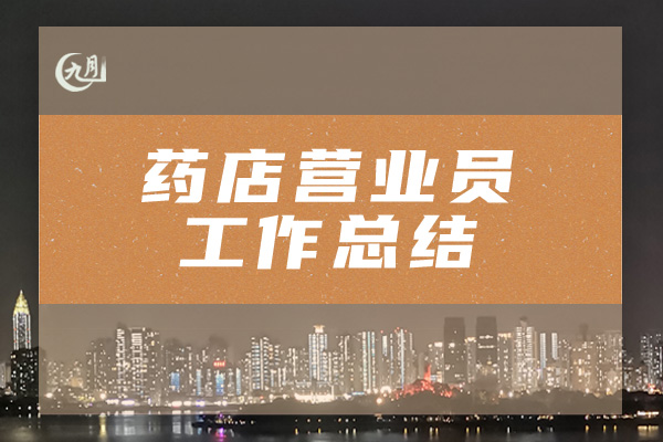 药店营业员工作总结