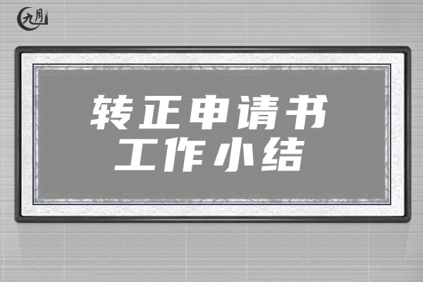 转正申请书工作小结