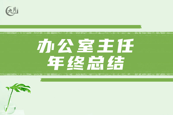 办公室主任年终总结