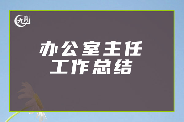 办公室主任工作总结
