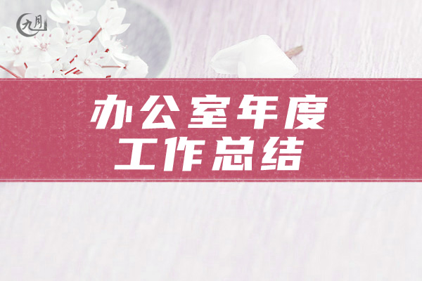 办公室年度工作总结