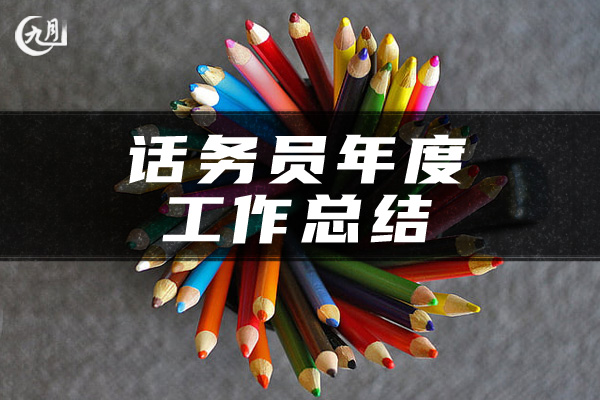 话务员年度工作总结