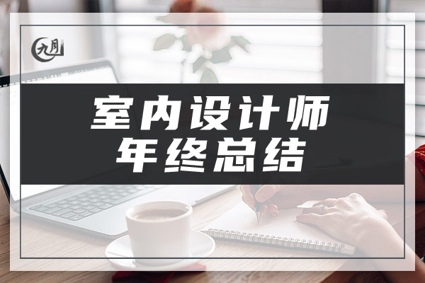 室内设计师年终总结