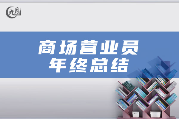 商场营业员年终总结