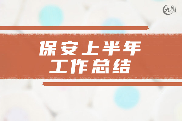 保安上半年工作总结