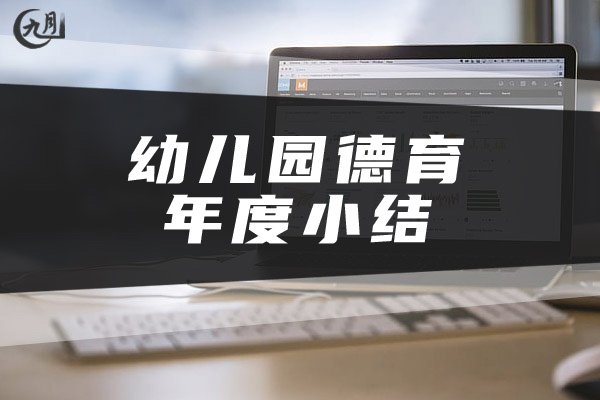 幼儿园德育年度小结