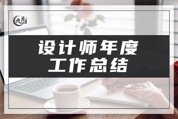设计师年度工作总结