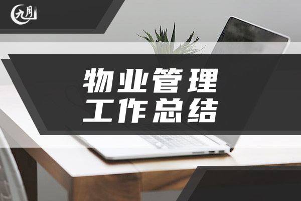 物业管理工作总结