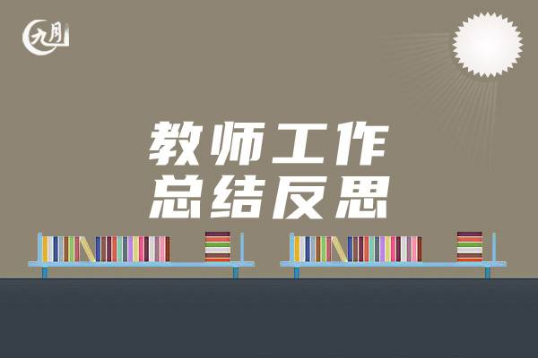 教师工作总结反思