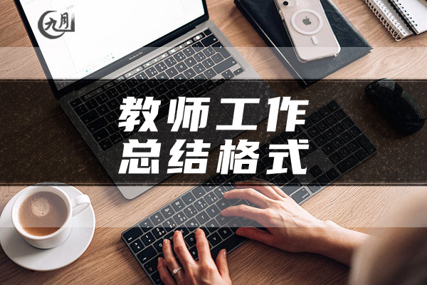 教师工作总结格式
