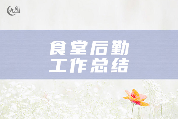 食堂后勤工作总结