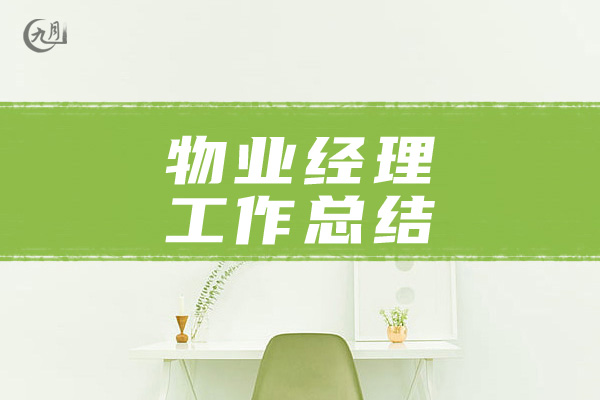 物业经理工作总结