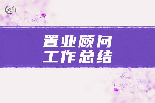 置业顾问工作总结