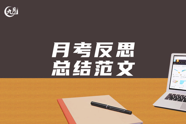月考反思总结