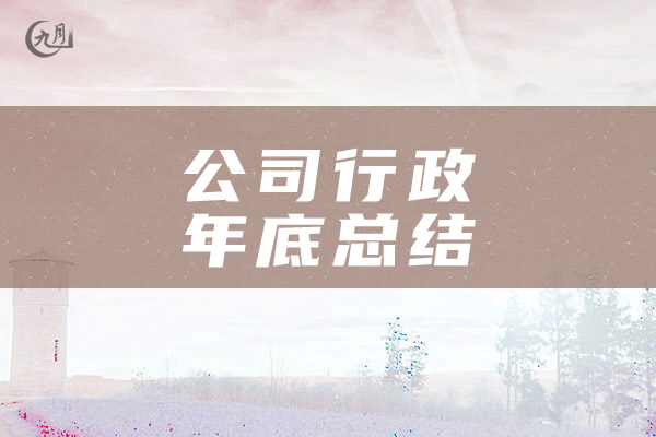 公司行政年底总结