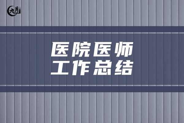 医院医师工作总结