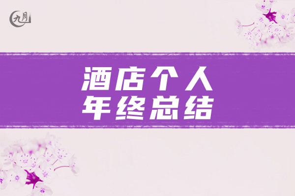 酒店个人年终总结