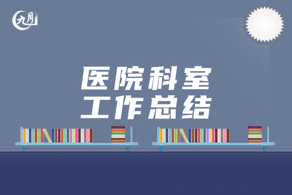 医院科室工作总结