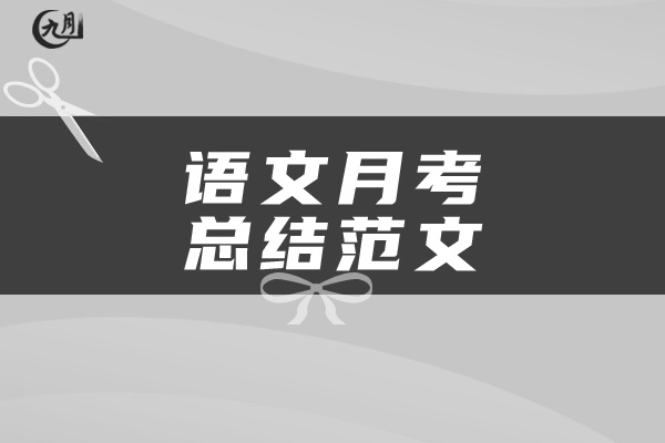 语文月考总结