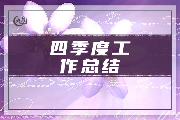 四季度工作总结