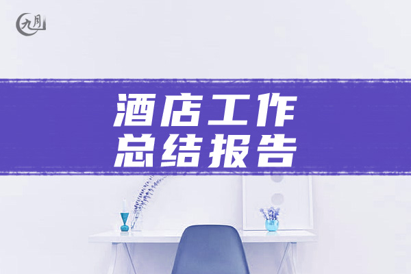 酒店工作总结报告