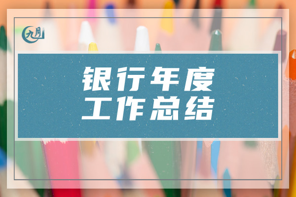 银行年度工作总结