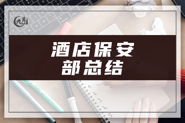 酒店保安部总结