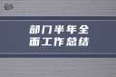 部门半年全面工作总结