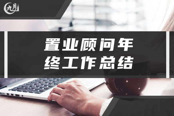 置业顾问年终工作总结