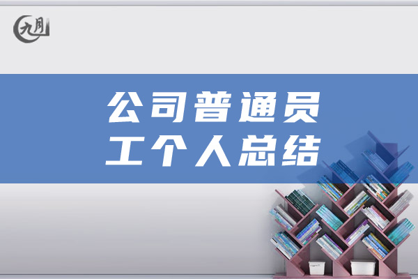 公司普通员工个人总结