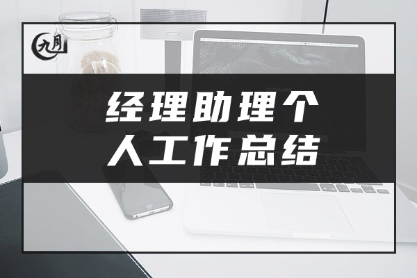 经理助理个人工作总结