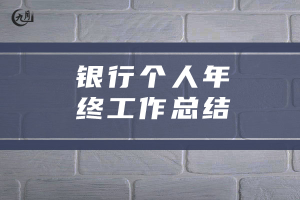 银行个人年终工作总结